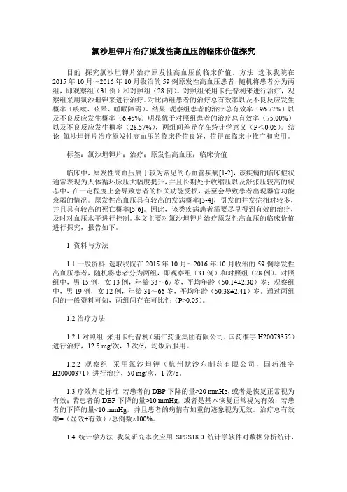 氯沙坦钾片治疗原发性高血压的临床价值探究