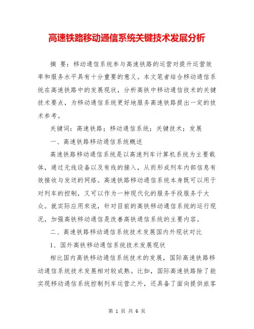 高速铁路移动通信系统关键技术发展分析