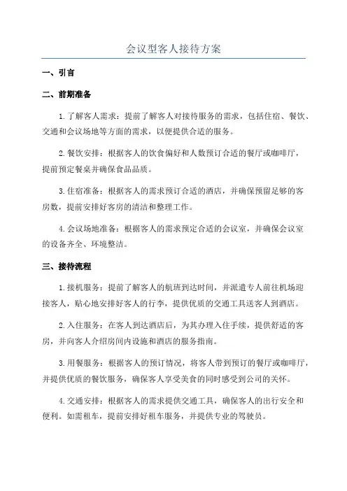 会议型客人接待方案