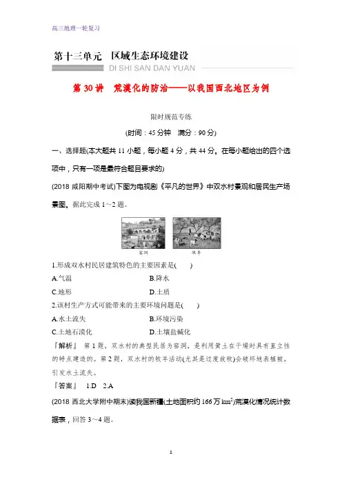 高三地理一轮复习课时作业21:荒漠化的防治——以我国西北地区为例练习题