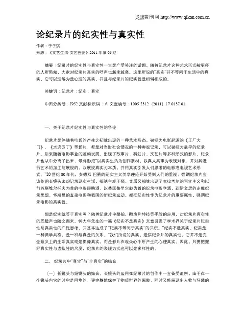 论纪录片的纪实性与真实性