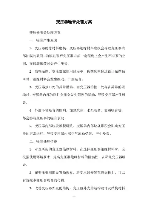 变压器噪音处理方案