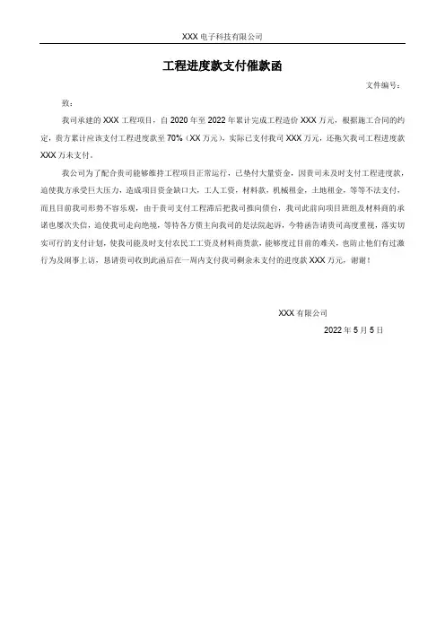 工程进度款支付催款函