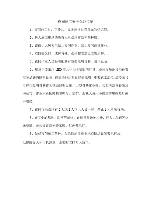 夜间施工安全保证措施