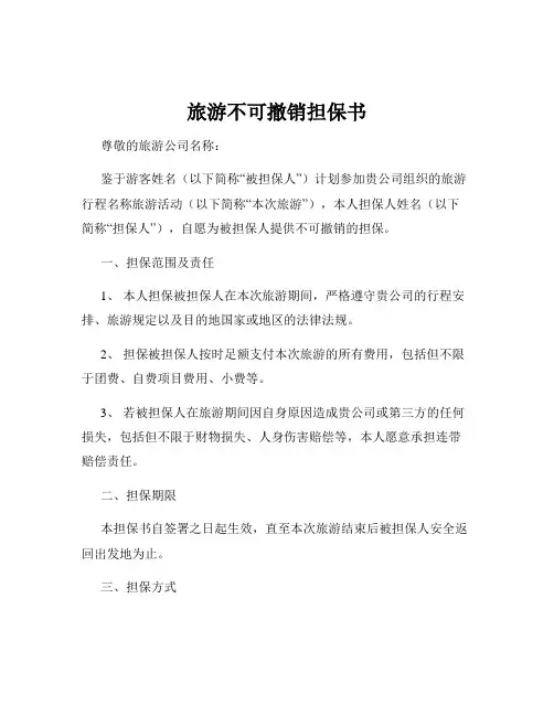 旅游不可撤销担保书