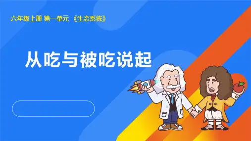 1.2从吃与被吃说起(课件)(共9张PPT)湘教版六年级科学上册