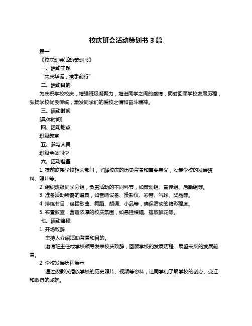 校庆班会活动策划书3篇