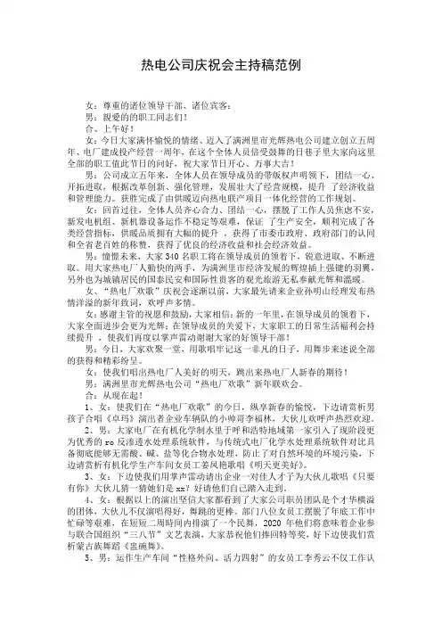 热电公司庆祝会主持稿范例