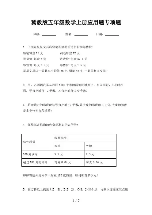 冀教版五年级数学上册应用题专项题