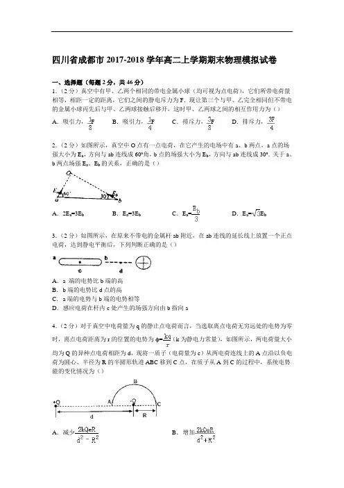 四川省成都市2017-2018学年高二上学期期末物理模拟试卷 Word版含解析
