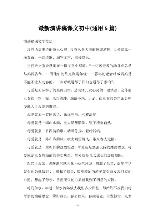 演讲稿课文初中(5篇)