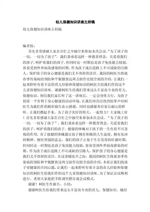 幼儿保健知识讲座主持稿（最新版）