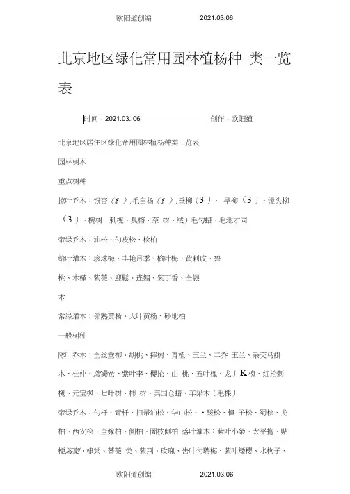 北京地区绿化常用园林植物种类一览表之欧阳道创编