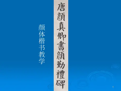 颜体《勤礼碑》楷书教学(课堂PPT)