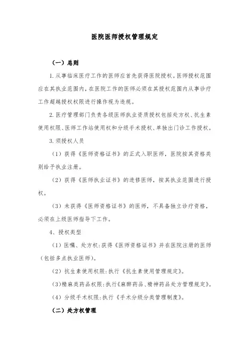 医院医师授权管理规定