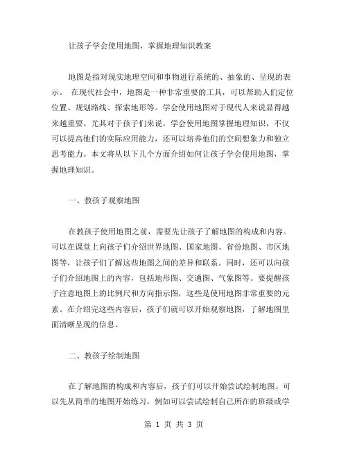 让孩子学会使用地图,掌握地理知识教案