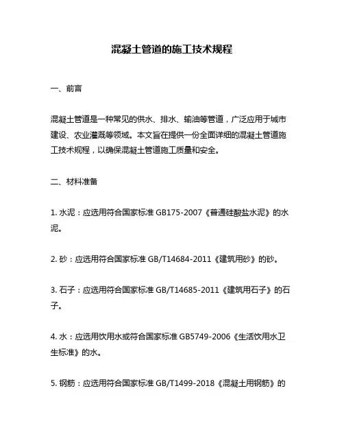 混凝土管道的施工技术规程