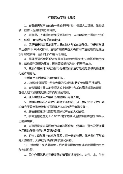 矿物岩石学复习总结