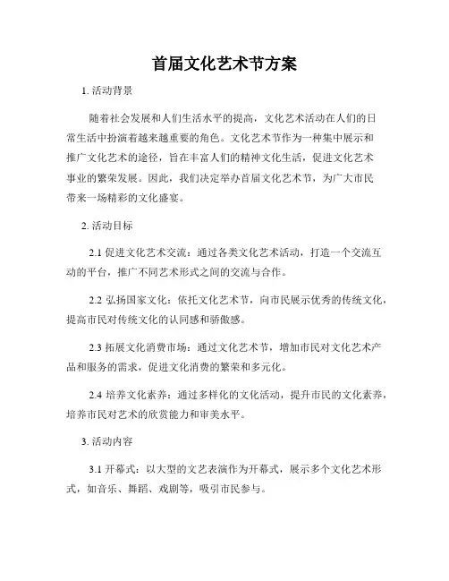 首届文化艺术节方案