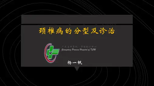 颈椎病的分型及诊治
