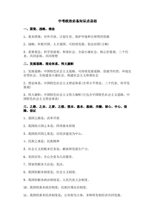 中考政治必备知识点总结