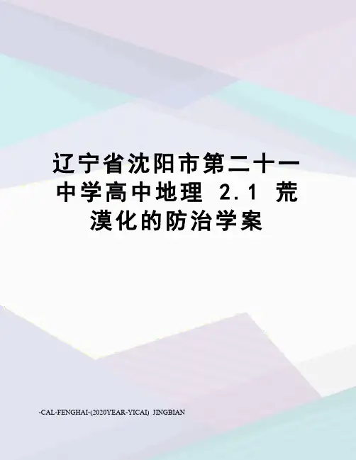 辽宁省沈阳市第二十一中学高中地理 2.1 荒漠化的防治学案