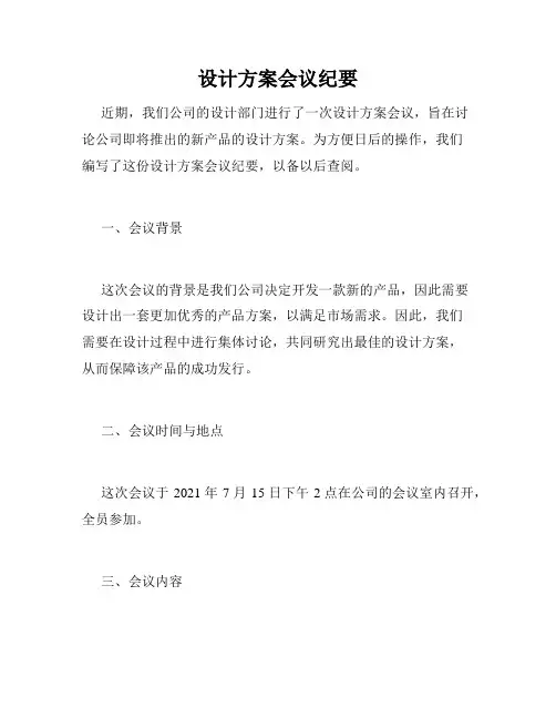 设计方案会议纪要