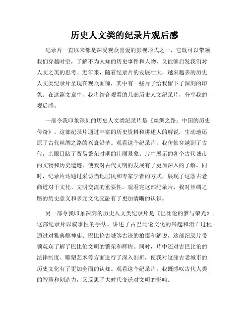 历史人文类的纪录片观后感