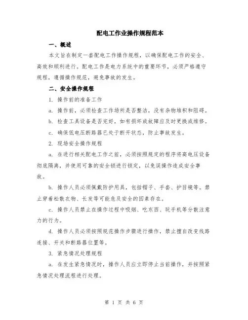 配电工作业操作规程范本（2篇）