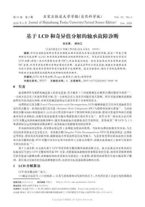 22192851_基于LCD_和奇异值分解的轴承故障诊断