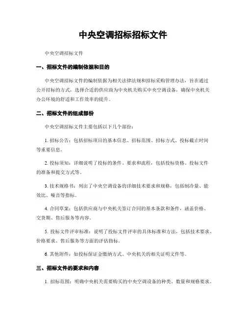 中央空调招标招标文件