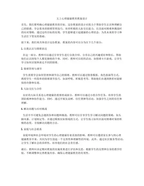 五上心理健康教育教案设计