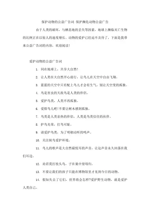保护动物的公益广告词 保护濒危动物公益广告