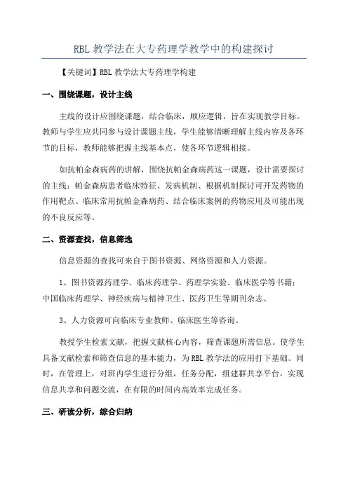 RBL教学法在大专药理学教学中的构建探讨