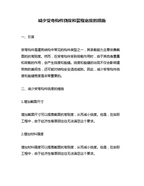 减少受弯构件挠度和裂缝宽度的措施