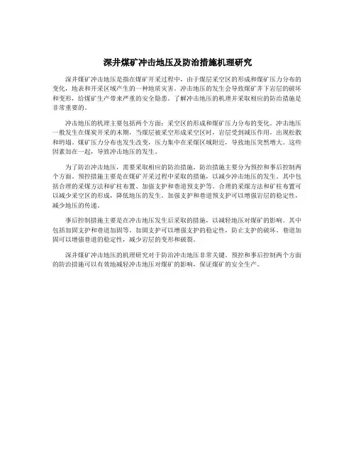深井煤矿冲击地压及防治措施机理研究