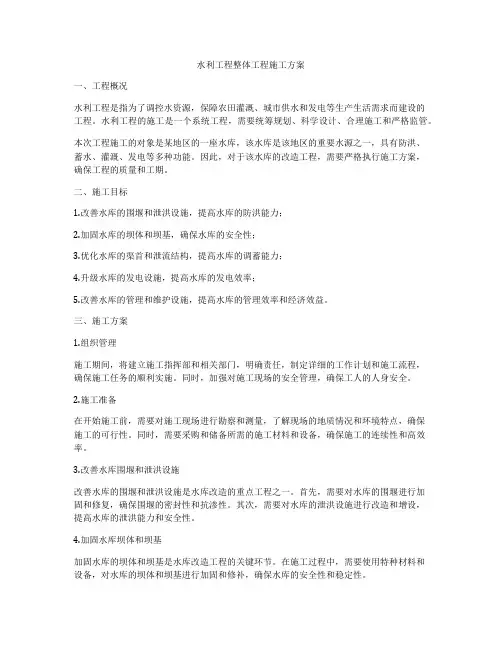 水利工程整体工程施工方案