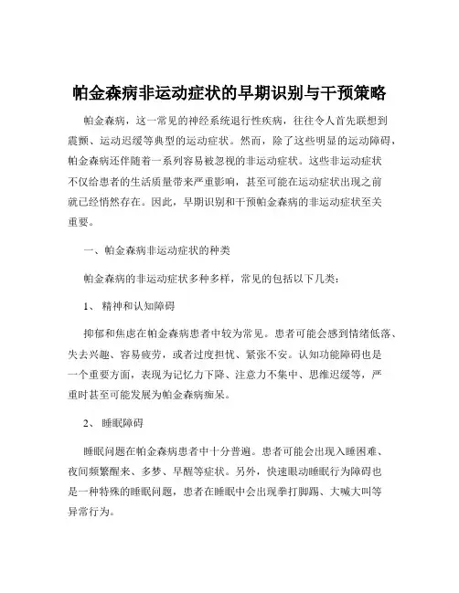 帕金森病非运动症状的早期识别与干预策略