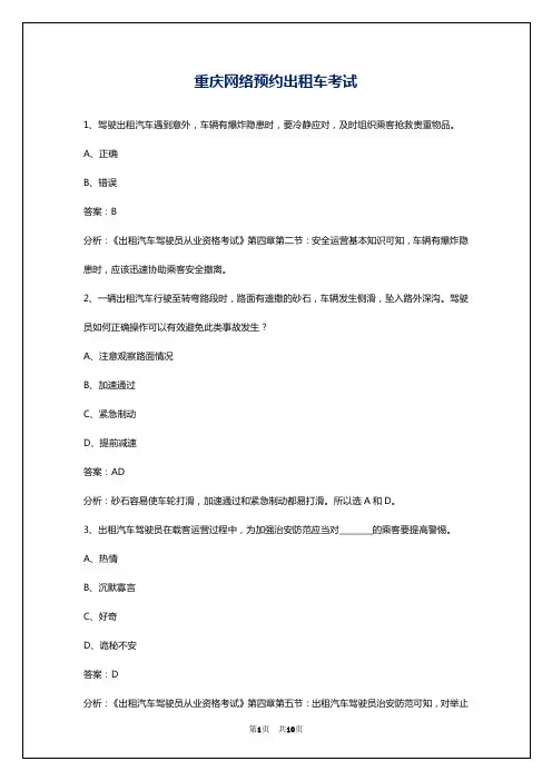 重庆网络预约出租车考试