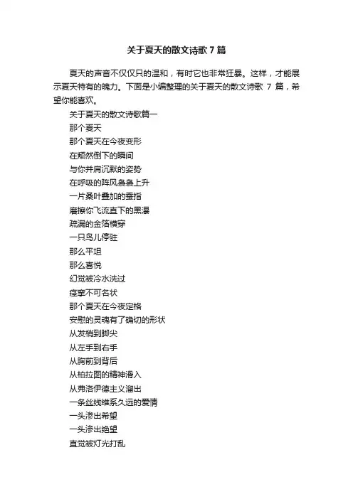 关于夏天的散文诗歌7篇