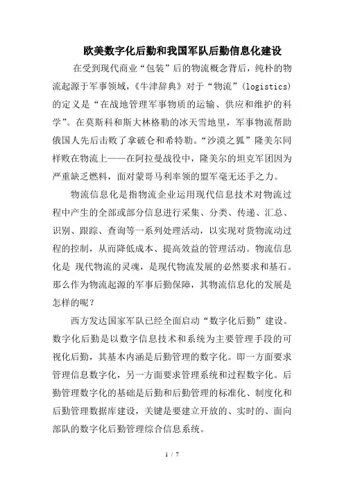 欧美数字化后勤与我国军队后勤信息化建设