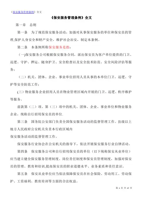 《保安服务管理条例》全文