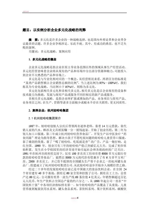以实例分析企业多元化战略的利弊