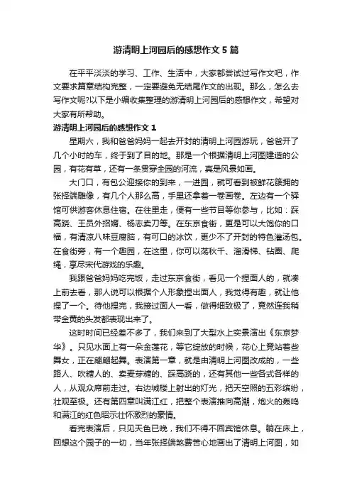 游清明上河园后的感想作文5篇