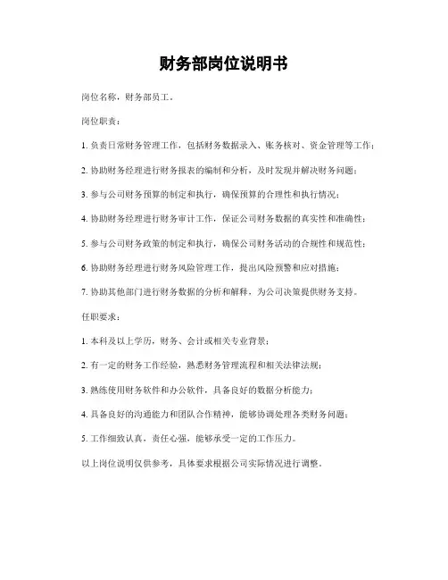 财务部岗位说明书