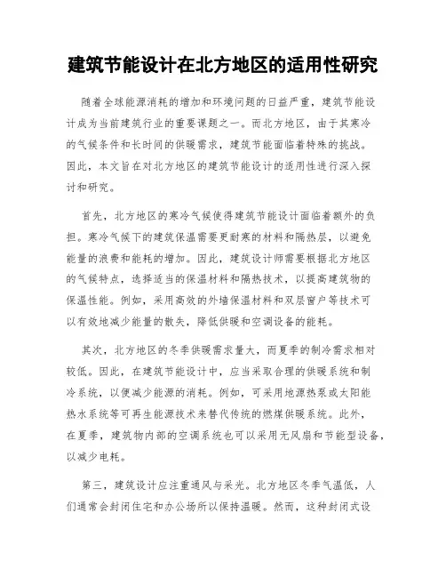 建筑节能设计在北方地区的适用性研究