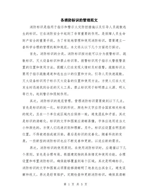 各消防标识的管理范文（二篇）