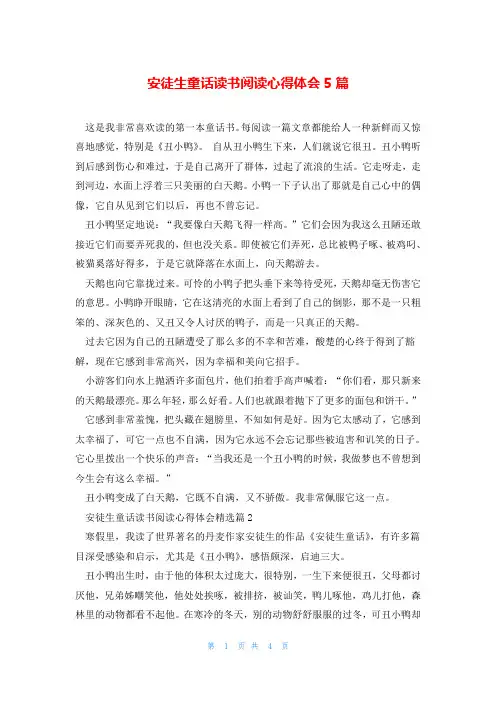 安徒生童话读书阅读心得体会5篇