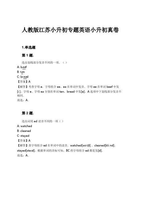 人教版江苏小升初专题英语小升初真卷试卷及解析