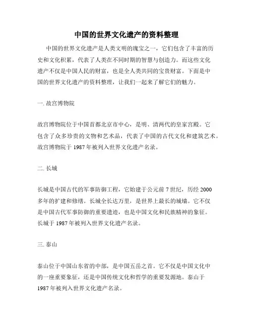 中国的世界文化遗产的资料整理